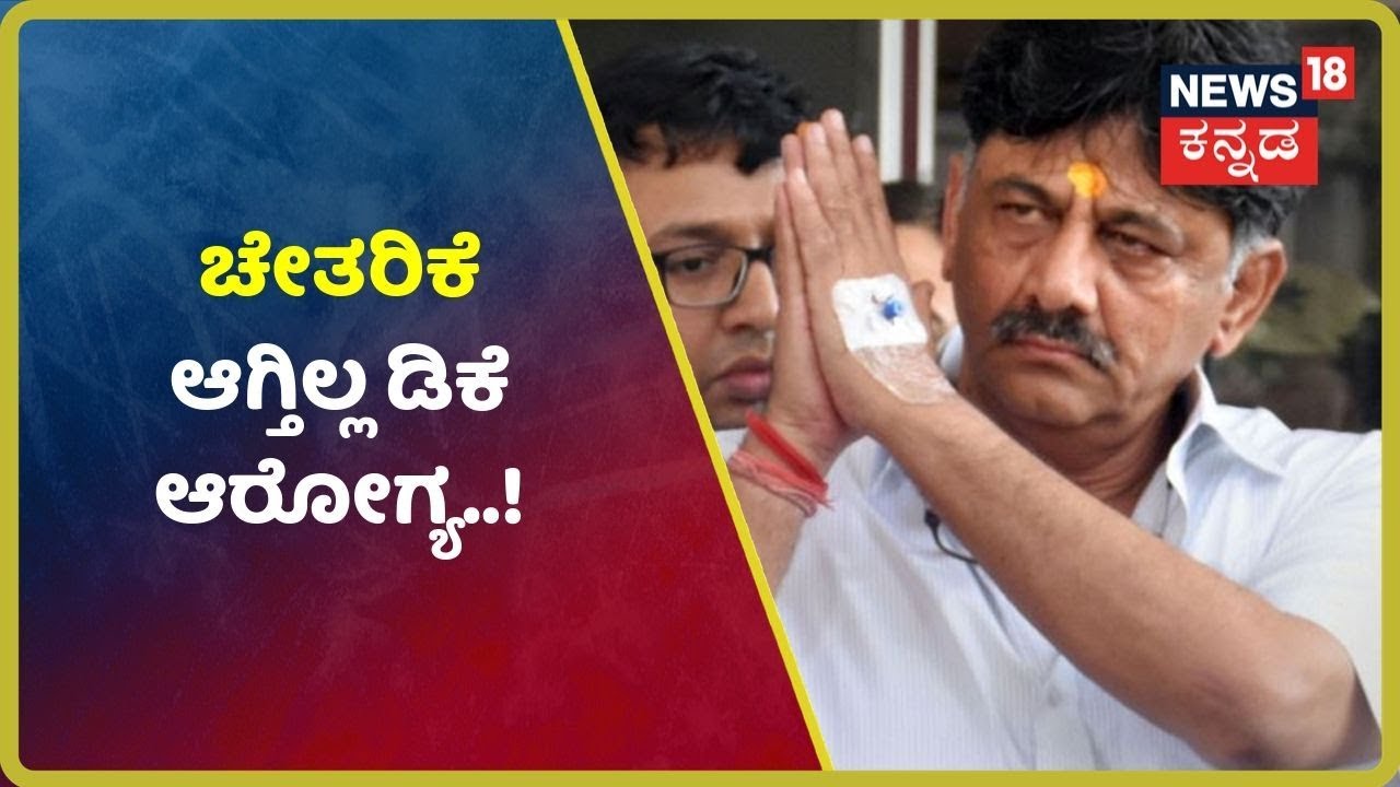 ಸತತ ಚಿಕಿತ್ಸೆ ನೀಡಿದ್ರೂ ಸಹಜ ಸ್ಥಿತಿಗೆ ಬಾರದ DK Shivkumar ಆರೋಗ್ಯ..! kannada movies near me