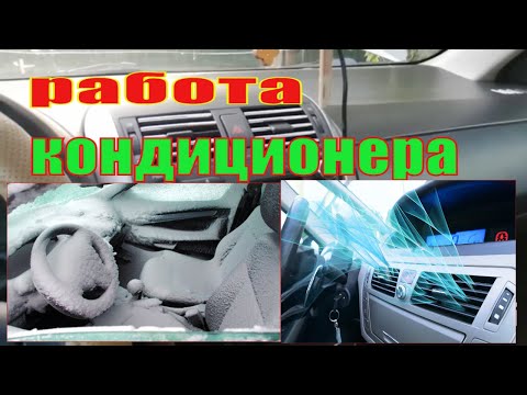 РАБОТА И ПРОВЕРКА КОНДИЦИОНЕРА НА ТОЙОТЕ КОРОЛЛЕ Е 150