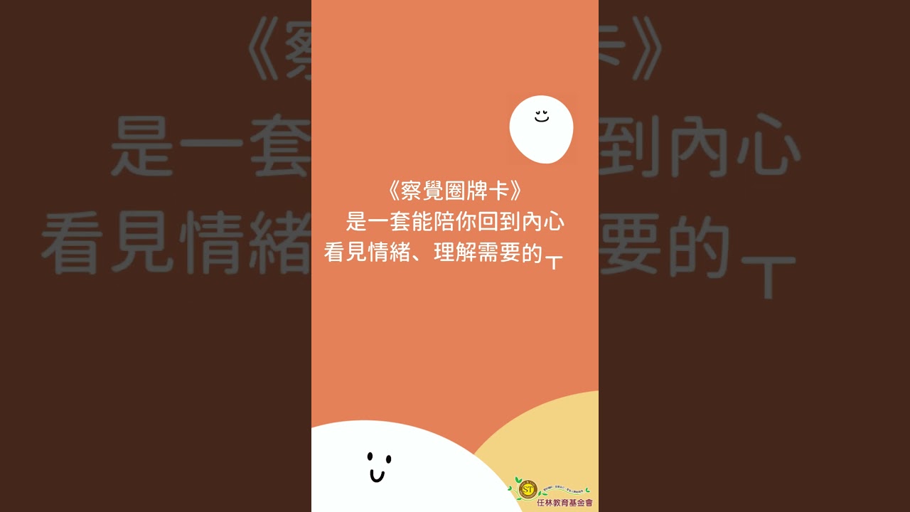 察覺，是理解自己的開始 #推薦 #自我覺察 #任林教育基金會 #察覺圈 #情緒 縮圖