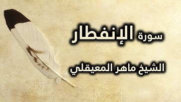 082 سورة الإنفطار - ماهر المعيقلي