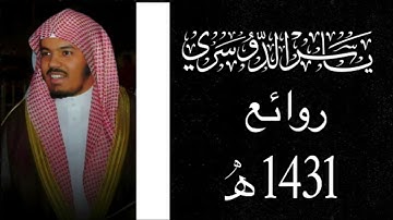 (يَوْمَ تَبْيَضُّ وُجُوهٌ وَتَسْوَدُّ وُجُوهٌ ۚ) سورة ال عمران - ياسر الدوسري - 1431 هـ