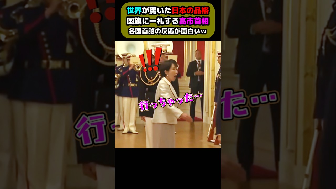 必ず"相手国の国旗"にも一礼する日本のリーダーに世界が驚いた。各国首脳の反応は？！ #高市早苗 #首脳会談 #国旗 #礼儀 #トランプ大統領 #shorts