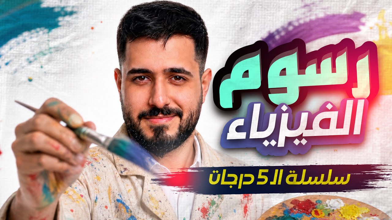 جميع رسوم الفيزياء + المرشحة || سلسلة الـ5 درجات