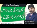 What are five most important things for good life| Akhter Abbas 2021 Urdu/Hindi
