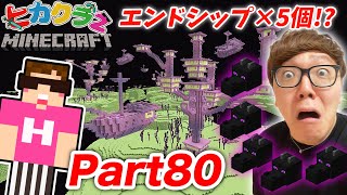 【ヒカクラ２】Part80 - ウィザーに消滅させられたエンドラの頭とりにエンド行ったらエンドシップ５個!?!?!?【マインクラフト】【マイクラ】【Minecraft】