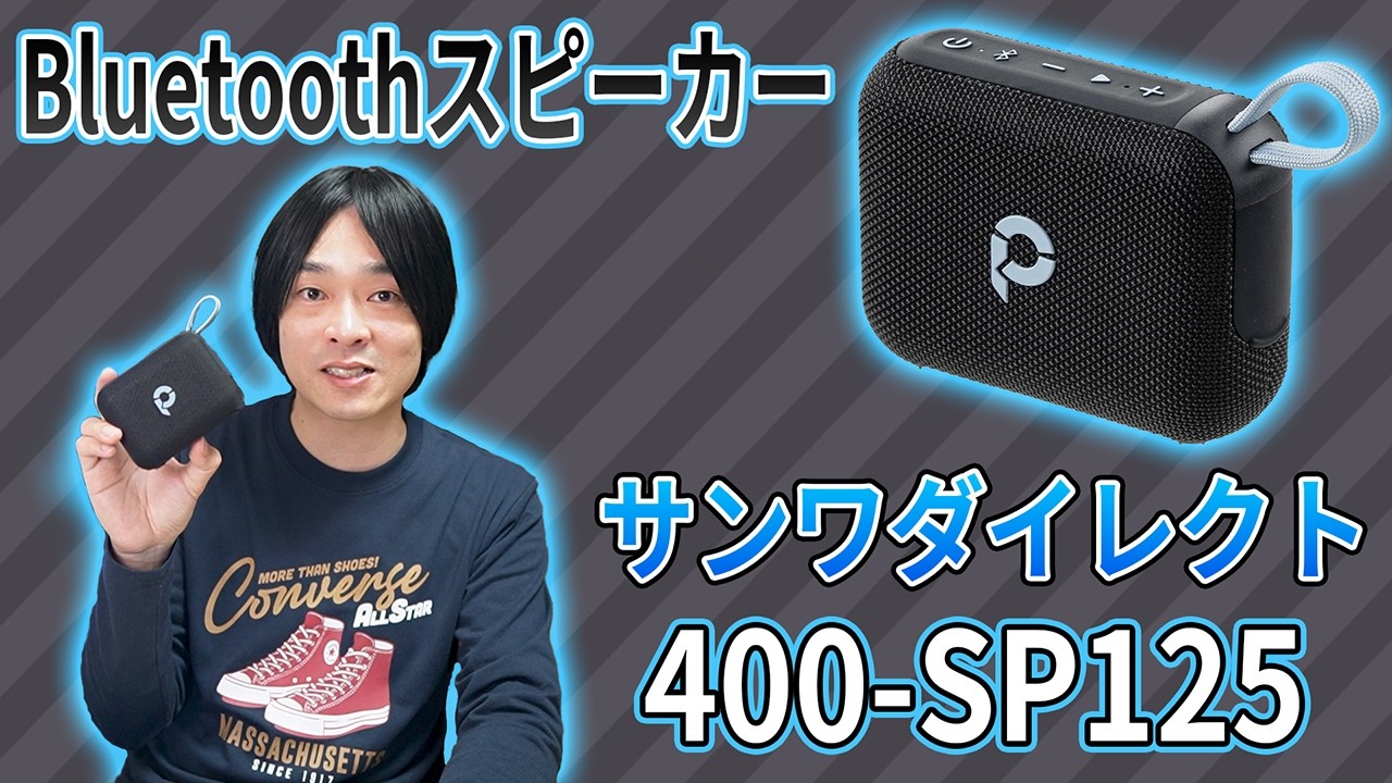 モバイルスピーカーシステム SP-400 ... Sanwa Direct 400-SP125] A small Bluetooth speaker for 3,980 yen