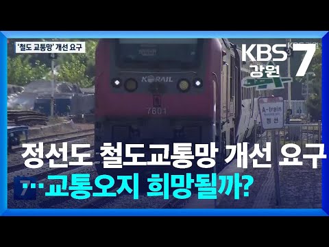 정선도 철도교통망 개선 요구…교통오지 희망될까? / KBS  2026.02.26.