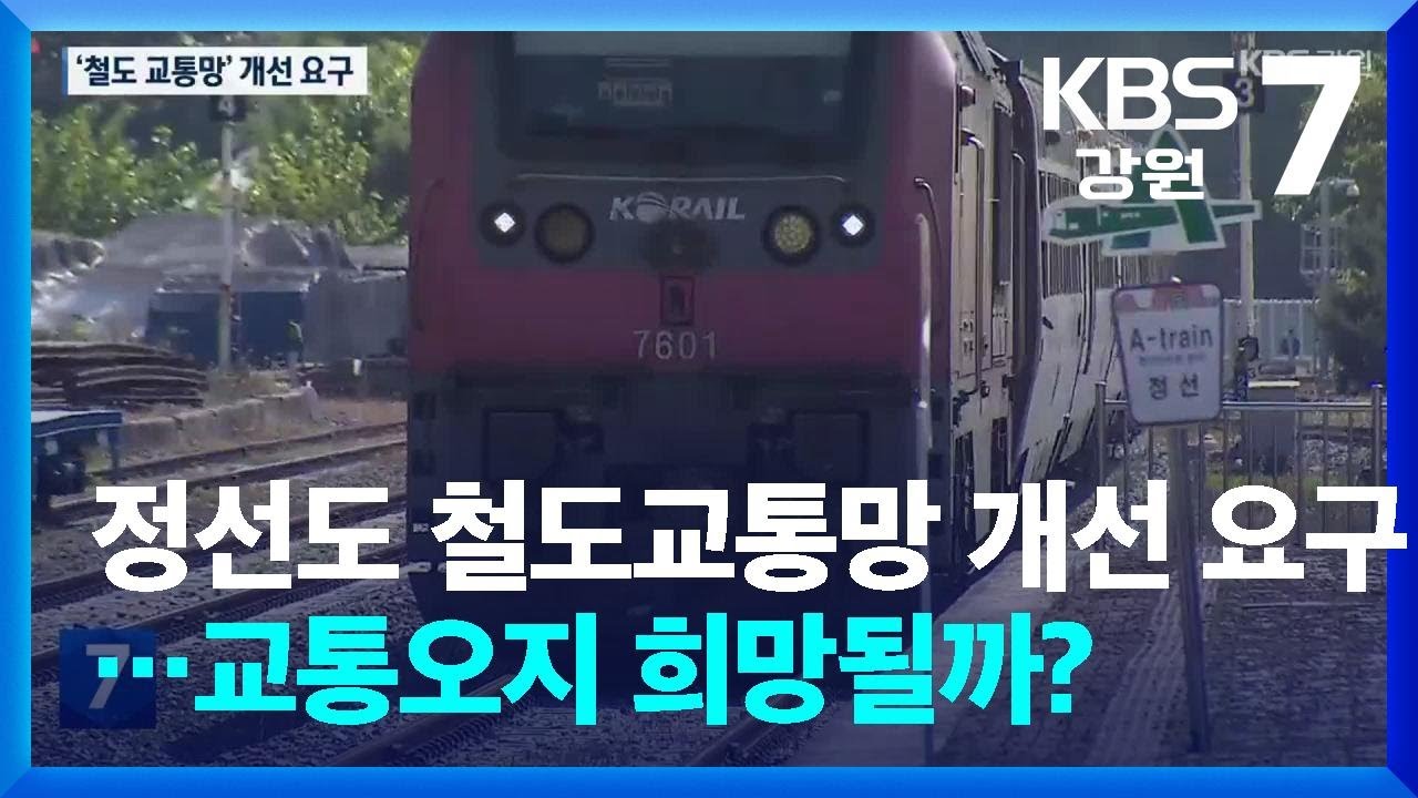 정선도 철도교통망 개선 요구…교통오지 희망될까? / KBS  2026.02.26.