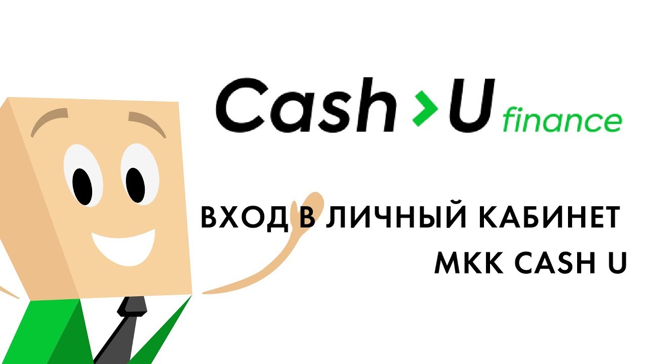 Cashtoyou вход в личный кабинет займ