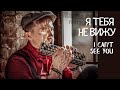 Кавер на песню Леонида Агутина "Я тебя не вижу"