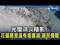光復洪災陰影! 花蓮萬里溪有堰塞湖 居民備戰｜TVBS新聞 @TVBSNEWS02