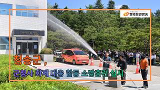 청송군, 군청사 화재 대응 합동 소방훈련 실시..