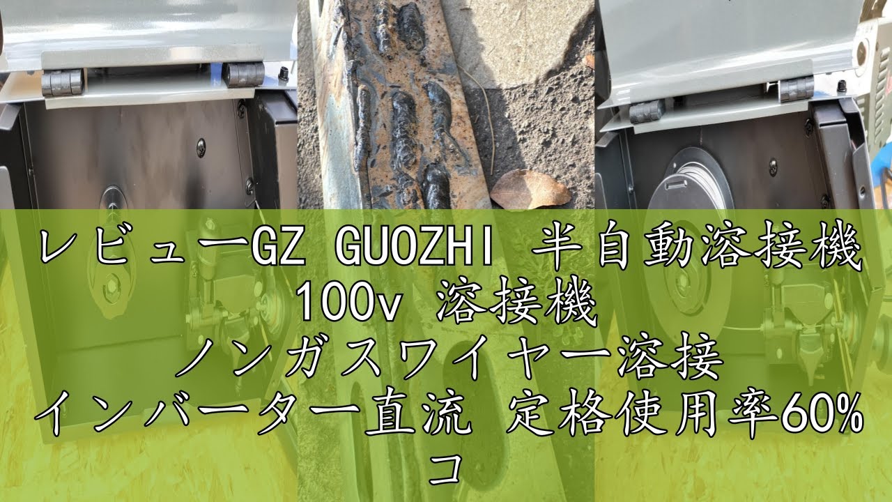 レビューGZ GUOZHI 半自動溶接機 100v 溶接機 ノンガスワイヤー溶接 