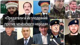 Предатели и их злодеяния против чеченского народа