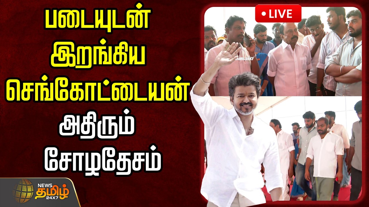 🔴LIVE :படையுடன் இறங்கிய செங்கோட்டையன்..அதிரும் சோழதேசம் | TVK VIjay Thanjavur | TVK VIjay