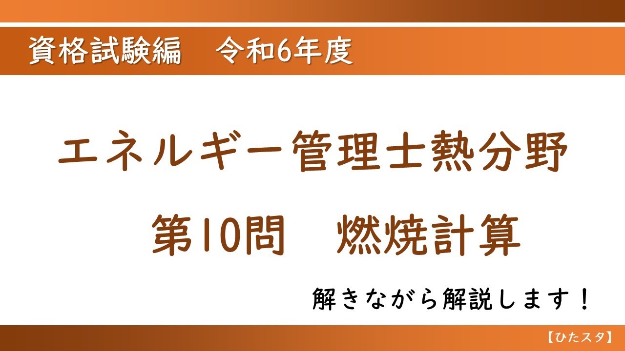 エネルギー管理士熱分野 令和6年度第10問 燃焼計算 - YouTube