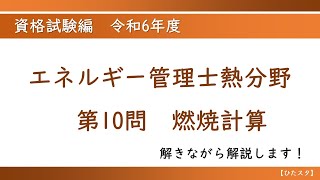 エネルギー管理士熱分野 令和6年度第10問 燃焼計算 - YouTube