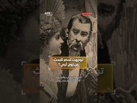 رحلة بحثاً عن الزواج... قصة كلارا وأجاثا في مصر