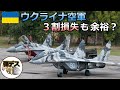 約30%を損失・それでもウクライナ空軍は余裕だった【弾丸デスマーチ】 【ゆっくり解説】Ukrainian AirForce loss weapons count