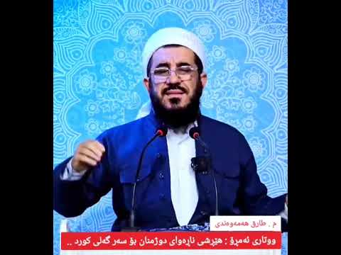 ووتاری ئەمڕۆ هێڕشی ناڕەوای دوژمنان بۆ سەر گەلی کورد 
