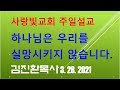 2021.03. 28 김진환목사님 명설교