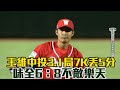 王維中投3.1局掉5分 味全6：8不敵樂天/愛爾達電視20210302