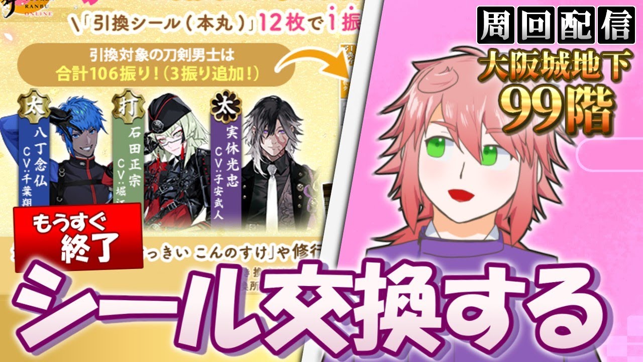 【刀剣乱舞】そろそろ全予告が出きったはずなのでシールを交換して「大阪城地下99階」