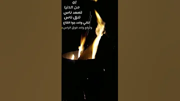 اه من الدنيا تصعد ناس تنزل ناس الفنان نزار حداد 