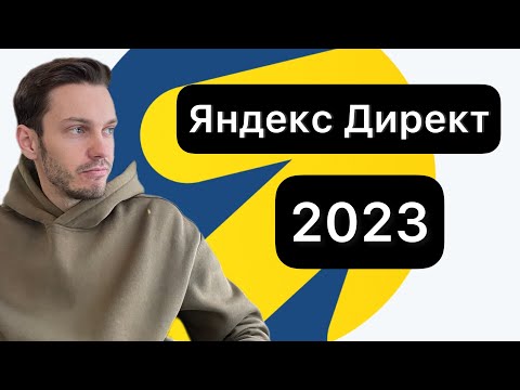 Яндекс Директ 2023 настройка. Контекстная реклама. Основные проблемы при запуске рекламы.