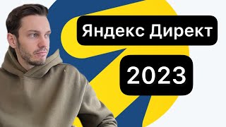 Яндекс Директ 2023 настройка. Контекстная реклама. Основные проблемы при запуске рекламы.