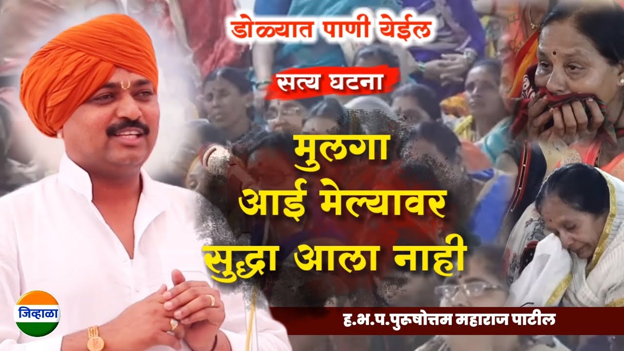 डोळ्यात पाणी येईल| आवाजाचे जादुगर पुरुषोत्तम महाराज पाटील| purushottam maharaj kirtan| kirtan