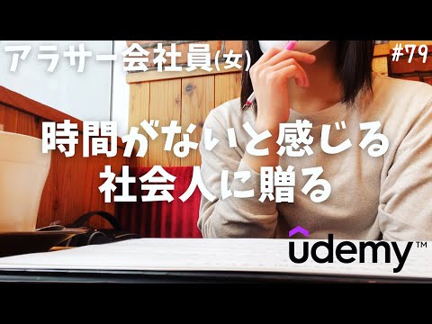 【社会人必須スキル】時間の使い方を改めて考え直すアラサー会社員の休日ルーティン_#79【Udemy(ユーデミー)で学ぶタイムマネジメント】