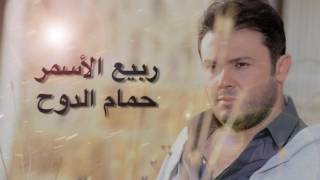 ربيع الأسمر - حمام الدوح | Rabih El Asmar - Hammam Aldouh
