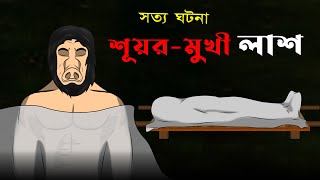 Shuyor-Mukhi Laas | The Evil of Black Magic | Bangla Bhuter Golpo