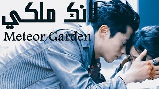 Meteor Garden || لأنكِ ملكي