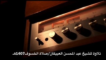 ‏تلاوة نجدية جميلة للشيخ عبد المحسن العبيكان من سورة الأنبياء ....صلاة الخسوف عام١٤٠٧هـ