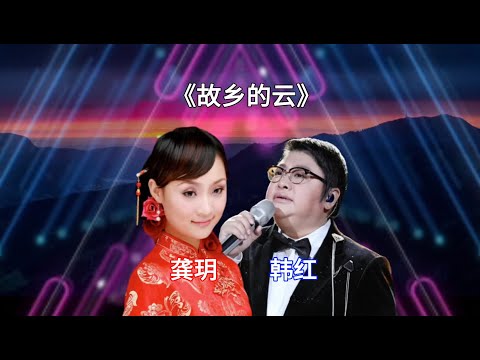《故鄉的雲》，喚醒80年代的記憶，龔玥圓潤柔美，韓紅豪邁大氣#經典老歌國語 #經典歌曲 #經典老歌 #经典歌曲