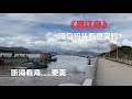 《壶江岛》福州连江海岛码头有鱼买吗？去琅岐听海看海钓鱼真美！