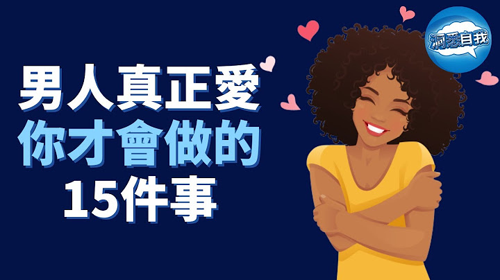 男人真正爱你才会做的15件事｜如何知道他爱不爱你｜男人真心爱你的表现 - 天天要闻