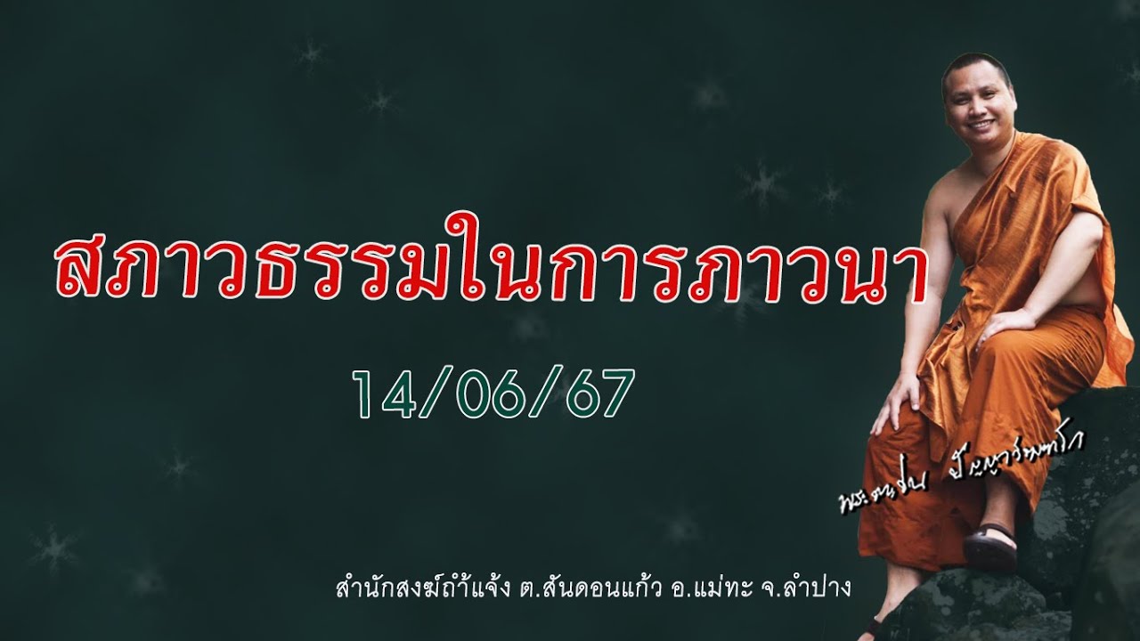 สภาวธรรมในการภาวนา #พระอาจารย์ตะวัน #ปัญญาวัฒฑโก #ทำเพื่อตนเองอยู่แค่สิ้นลม 14/06/67