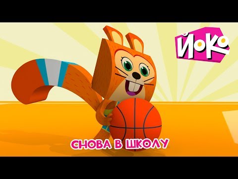 ЙОКО | Снова в школу | Трейлер | Мультфильмы для детей