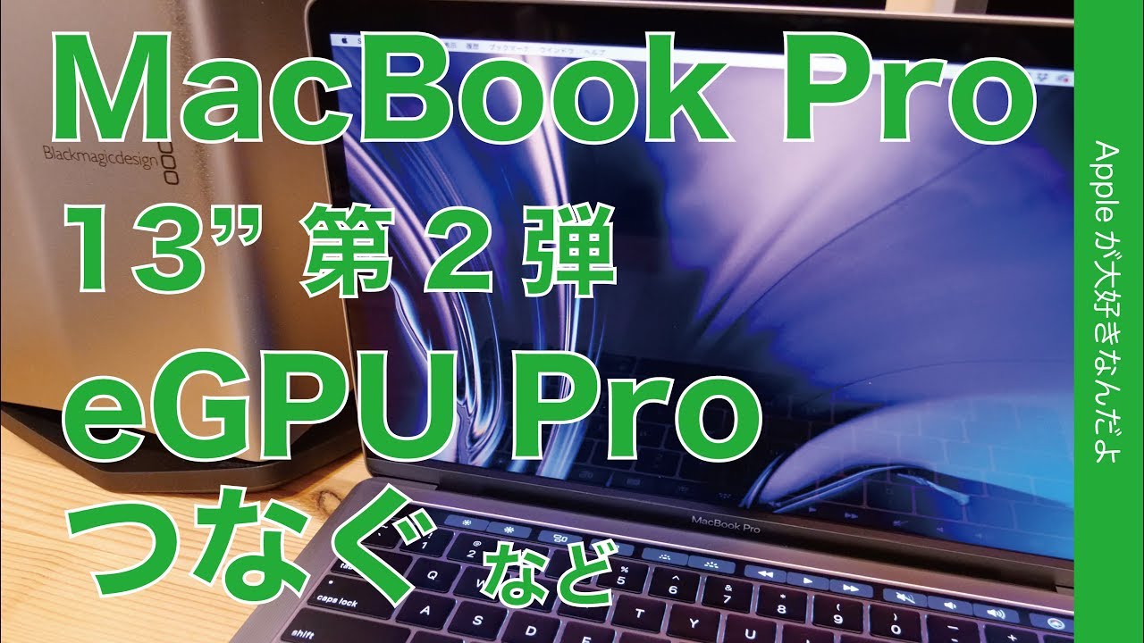 3年ぶり13インチのレビュー第二弾・MacBook ProにeGPUや外付け
