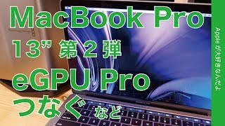 3年ぶり13インチのレビュー第二弾・MacBook ProにeGPUや外付けディスプレイ、その他気づいたこと