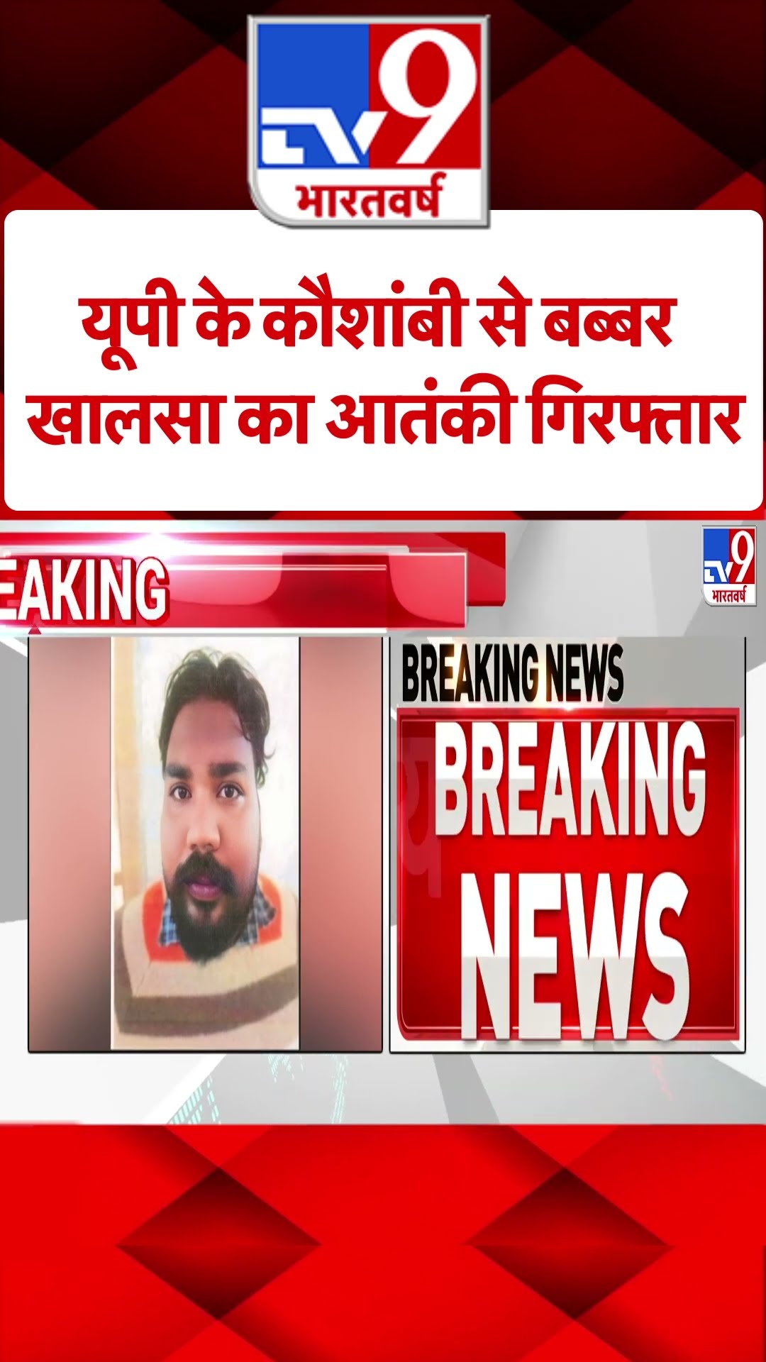 UP Breaking: यूपी के कौशांबी से बब्बर खालसा का आतंकी गिरफ्तार-TV9 | #shorts | #ytshorts