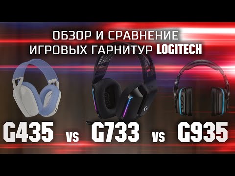 Видео: Обзор и сравнение игровых беспроводных гарнитур Logitech G435 vs G733 vs G935