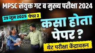 mpsc combine group b main 2024 | 29 जून पेपर 2 | कसा होता पेपर ? | विद्यार्थ्यांच्या प्रतिक्रिया