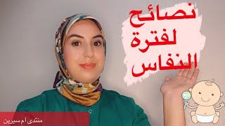 نصائح بعد الولادة فترة النفاس ?⁦‼️⁩مهههم جداا ⁦‼️⁩