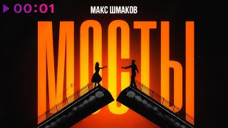 Макс Шмаков - Мосты | Official Audio | 2024