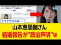 【緊急】山本恵里伽さん、事実婚公表で完全に”あっち側”の正体がバレるｗｗｗ
