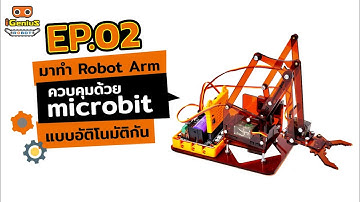 มาทำ Robot Arm ควบคุมด้วย Microbit Ep.02